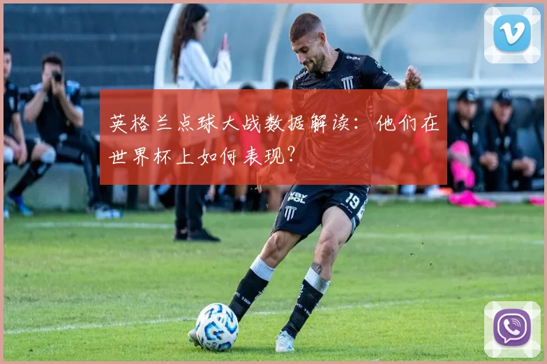 英格兰点球大战数据解读：他们在世界杯上如何表现？
