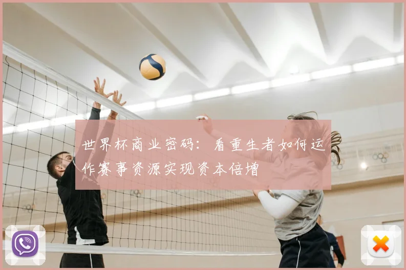 世界杯商业密码：看重生者如何运作赛事资源实现资本倍增