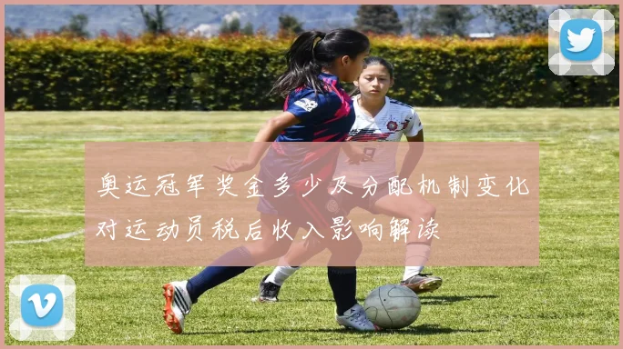 奥运冠军奖金多少及分配机制变化对运动员税后收入影响解读