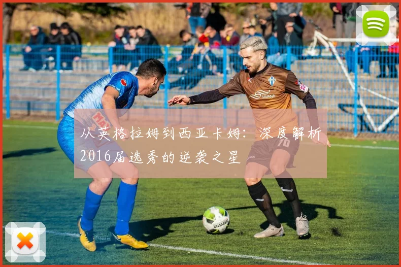 从英格拉姆到西亚卡姆：深度解析2016届选秀的逆袭之星