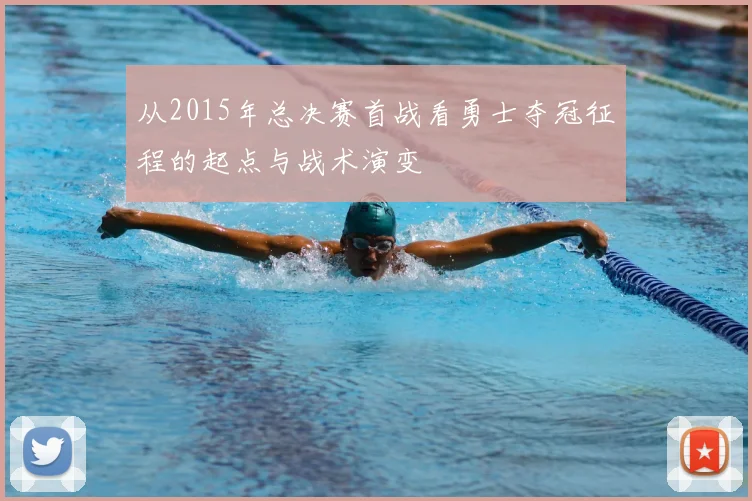 从2015年总决赛首战看勇士夺冠征程的起点与战术演变