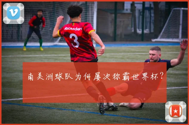 南美洲球队为何屡次称霸世界杯?