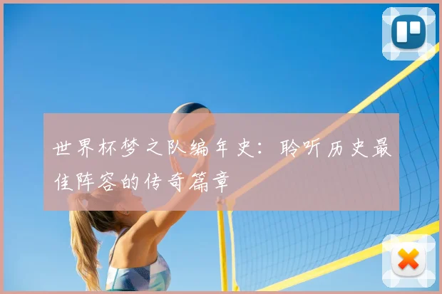 世界杯梦之队编年史：聆听历史最佳阵容的传奇篇章