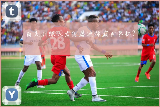 南美洲球队为何屡次称霸世界杯?