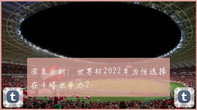 深度分析：世界杯2022年为何选择在卡塔尔举办？