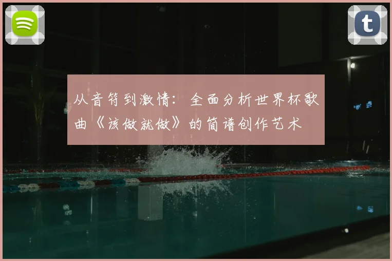 从音符到激情：全面分析世界杯歌曲《该做就做》的简谱创作艺术